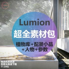 T1256 Lumion超全素材合集植物库人物配景小品渲染参数