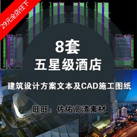 T1505-五星级酒店建筑设计方案文本及CAD建筑施工图纸 平面...