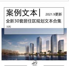 全新30套居住区规划文本合集2021.9更新高层住区规划文本