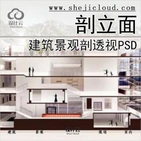 [026]建筑景观独家剖立面剖透视PSD 2.2G