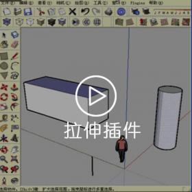 SketchUp拉伸插件 草图大师插件教程