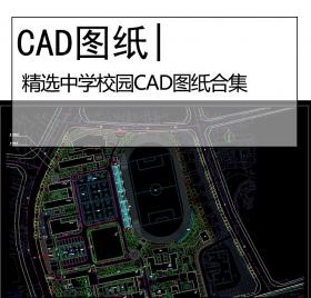 精选中学学校CAD图纸合集中学高中学校教育建筑平面图施...