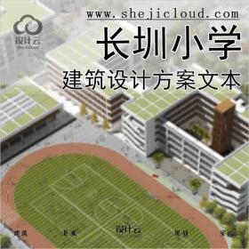 【1517】[广东]长圳小学建筑设计方案文本