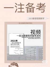 【300】2021 一级注册建筑师备考