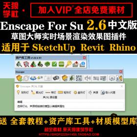T1379 Enscape2.6/2.5for su Rhino实时渲染器中文版草图大师插件赠...