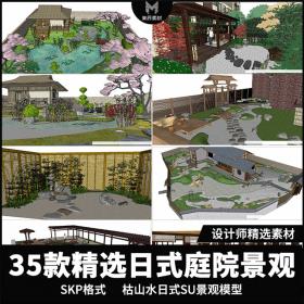 T432日式枯山水庭院景观SU模型花园景区茶几园林景造设计SK...