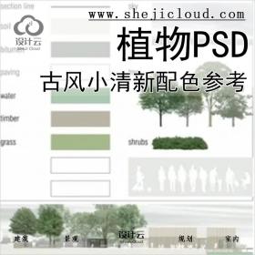 【0358】日本古风小清新配色参考意向图植物立面平面PSD