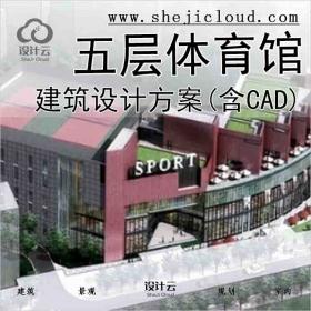 【2815】[上海]五层体育馆建筑设计方案(含CAD)