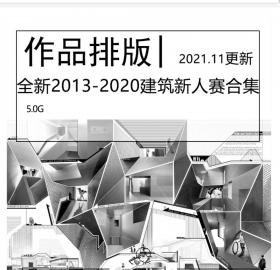 全新2013-2020建筑新人赛竞赛图纸合集建筑新人竞赛