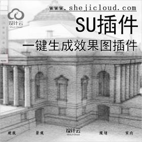 【041】sU一键生成效果图插件