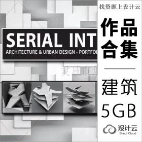 高大上大师级建筑学设计高清作品集共5G