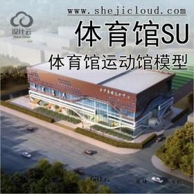 【075】超全体育馆健身中心运动馆体育建筑设计SU模型草图