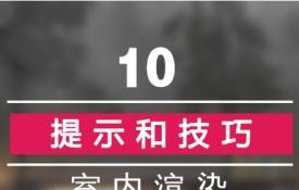 同样是vray和SU为什么你渲的图跟国外大神渲的图不一样？...