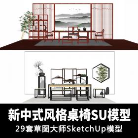 T1149现代新中式风格桌椅家具模型素材 茶室摆件草图大师sk...