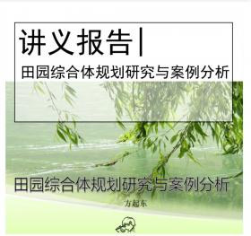田园综合体规划研究与案例分析——方起东