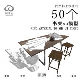 R924/50个书桌su模型