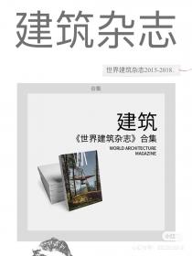 【111】世界建筑杂志合集 世界建筑杂志2015-2018.2月合集