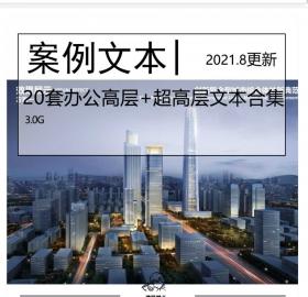 2021.8更新-全新20套办公高层+超高层文本合集办公建筑超高...