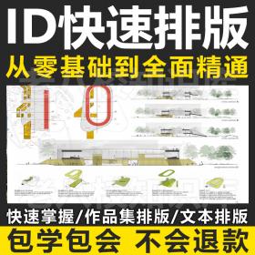 T1518 indesign建筑排版ID作品集 文本制作 建筑学排版视频教程