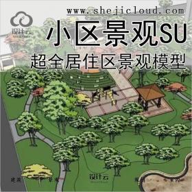 【0103】超全居住区景观设计住宅小区庭院园林中庭SU模型