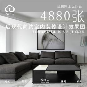 R738-后现代简约室内装修设计效果图4880张