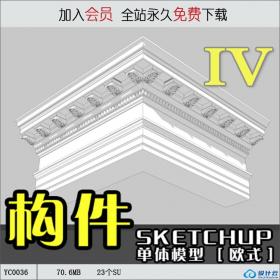YC0036SU场景模型室内3d模型Sketchup组件素材库欧式构件