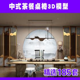 2193中式茶桌椅3d模型 实木茶桌茶台新中式桌椅组合3dmax模...