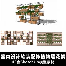 T1419 室内设计植物墙花架软装配饰摆件 草图大师su模型素...