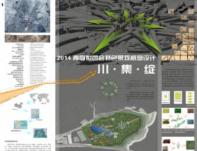 2014青岛世园会特色景观概念设计——川·集·绽