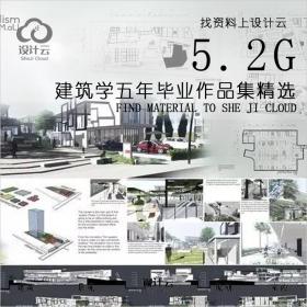 R029-建筑学五年毕业作品集精选整理打包030