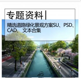精选道路绿化景观方案图纸合集景观人行步道PSD sU CAD文本...
