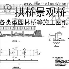 【11285】71套各类型园林桥、拱桥、景观桥等施工图纸