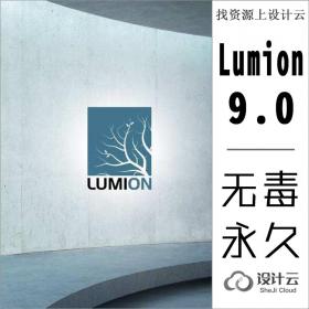 R013-Lumion9无毒永久使用版，亲测好用
