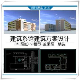 JP140原创建筑系馆方案设计含su模型cad图纸效果图psd排版