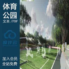 TU007重庆运动综合型创意运动体育公园景观文本200页高清PDF