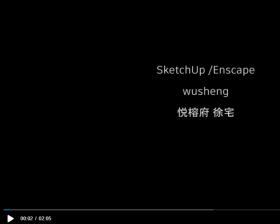 SketchUp Enscape 室内动画 悦榕府 徐宅