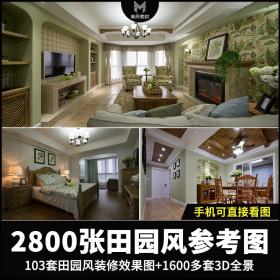 T1703室内房屋田园风格装修设计效果图大小户型别墅客厅卧...