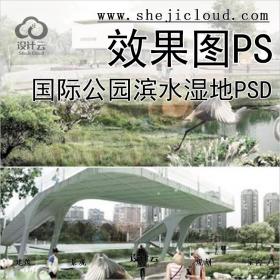 【0140】国际竞赛风景观园林设计公园滨水湿地PSD效果图PS