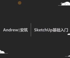 SketchUp2021新功能讲解与评测-SU20周年版本