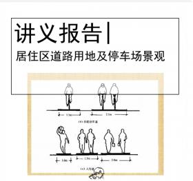 居住区道路用地及停车场景观规划设计分析