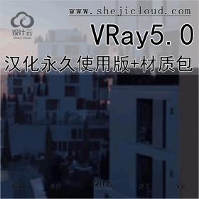 【09】VRay5.0汉化永久使用版+材质包