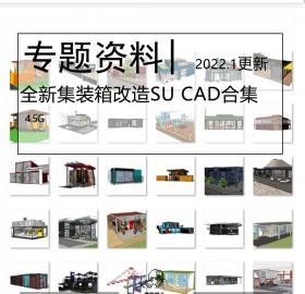 全新工业风集装箱改造SU模型CAD合集民宿餐厅咖啡厅