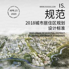 城市居住区规划设计标准(2018年版)