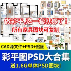 2288彩色平面图素材家具植物PS图块室内设计工装家装psd分...