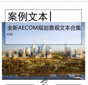 全新AECOM景观规划文本合集景观公园规划城市设计竞投标文本