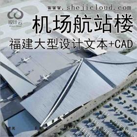 【7816】[福建]大型机场航站楼建筑设计方案文本(含cad图纸...