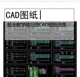超全教学楼总图CAD图纸合集学校办公楼建筑设计平面图施...