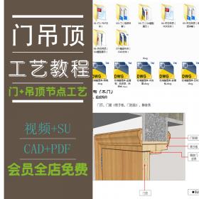 R120【门+吊顶】节点施工工艺教程+质量通病解析丨视频+S...