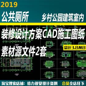 T1504乡村公园公共厕所建筑室内装修设计方案CAD施工图纸素...