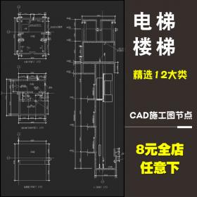 T1643楼梯电梯节点大样图电梯骄厢电梯间及井道详图cad施工...